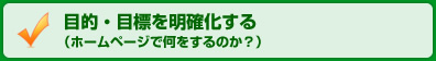 目的・標的を明確化する・ホームページで何をするのか？