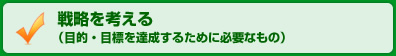 戦略を考える・目的や目標を達成するために必要なもの