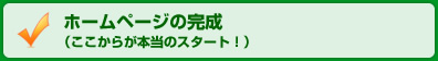 ホームページの完成・ここからが本当のスタート！