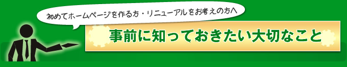 初めてホームページを制作する方・リニューアルをお考えのあなたへ 知っておきたい大切なこと
