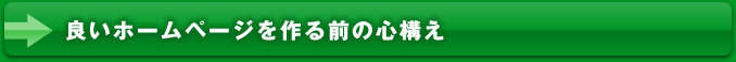 良いホームページを作る前の心構え