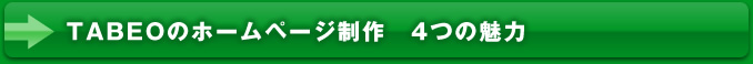 TABEOのホームページ制作の4つの魅力