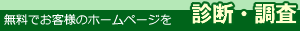 無料でお客様のホームページを診断・調査